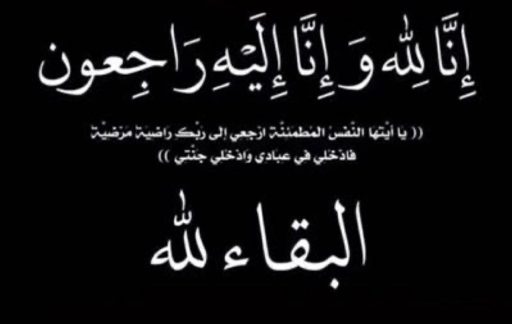 #تعزية:

 انتقل إلى رحمة الله تعالى 

الابن #حسن_ابن_زياد_ابن_جريبه 

انا لله وانا اليه راجعون، اللهم اغفر له وارحمه وعافه واعف عنه وأكرم نُزُله ، ووسع مدخله واغسله بالماء والثلج والبرد ،ونقه من الخطايا كما ينقى الثوب الأبيض من الدنس. وجعله الله شفيعاً لوالديه