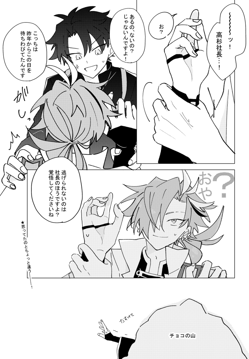 君の高杉晋作
続き。
山盛りのチョコを渡す、逃がさんからな覚悟しろ高杉社長。 