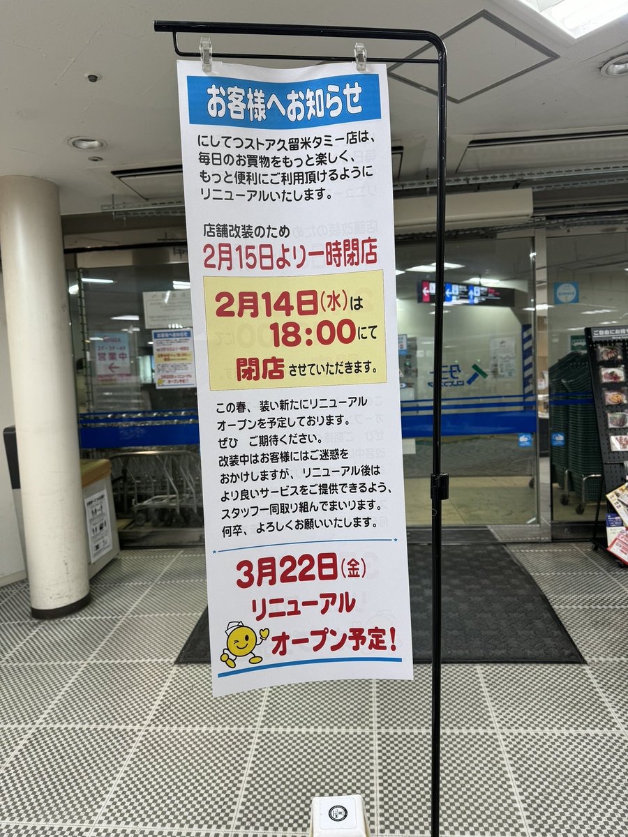 西鉄ストア久留米タミー店は2月14日で閉店、レガネット久留米店は3月22日にオープンとの掲示があった。フードウェイがあるから困りはしないが、1ヶ月も休みとは…。新しい店が楽しみではある。