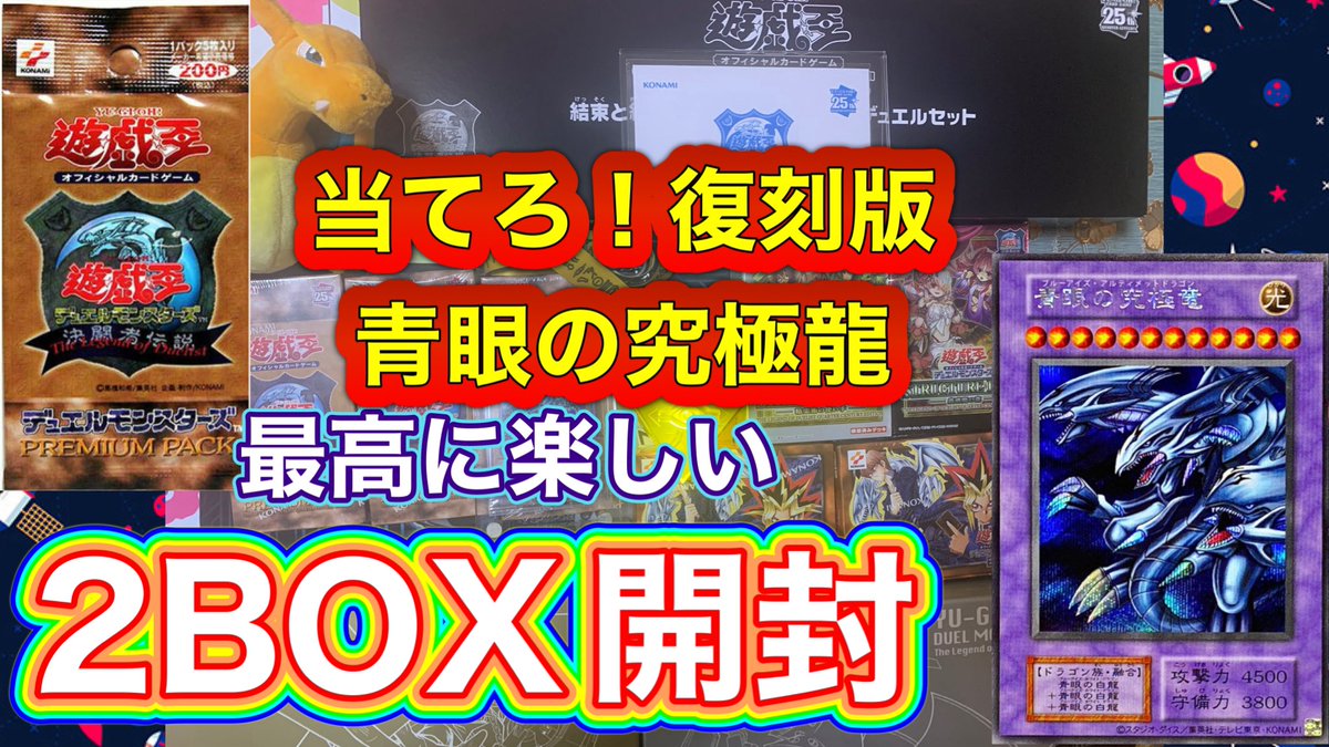 okakiforever39's tweet photo. #3遊戯王東京ドーム決闘者伝説！1パックずつ開けるの楽しすぎる！！当てろ！復刻版青眼の究極龍！！！！【まりお】【遊戯王】 https://t.co/ocJfHZe2lA @YouTubeより
お待たせ致しました！！！
カード開封していくぜ！！！！
#遊戯王東京ドーム決闘者伝説
#カード開封 https://t.co/cX75PNcEWL