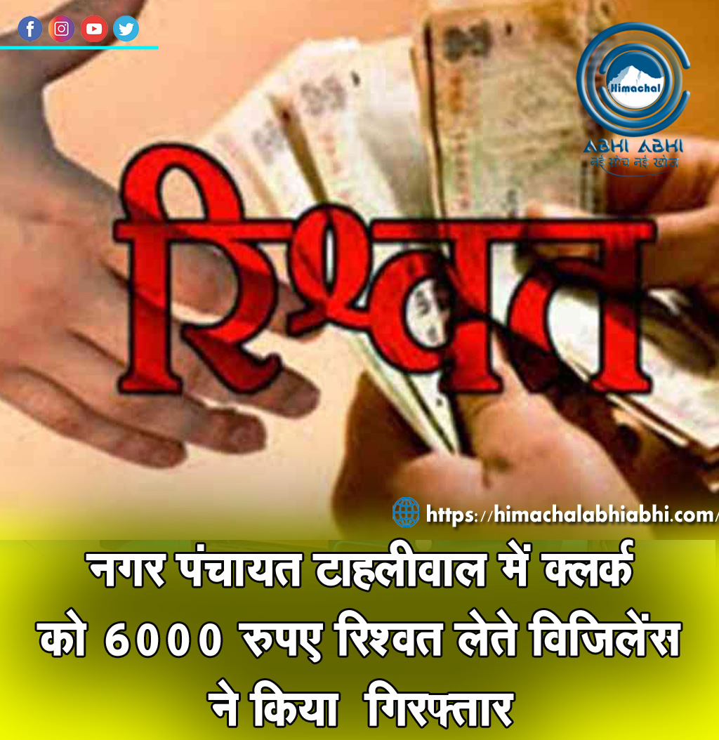 himachal_abhi's tweet photo. विजिलेंस ने नगर पंचायत टाहलीवाल में अनुबंध के आधार पर कार्यरत क्लर्क को 6000 रुपए रिश्वत लेते रंगे हाथ गिरफ्तार किया है।
#Vigilance #arrest #clerk #contractbasis #NagarPanchayat #Tahliwal #bribe https://t.co/19EjBmnLvl