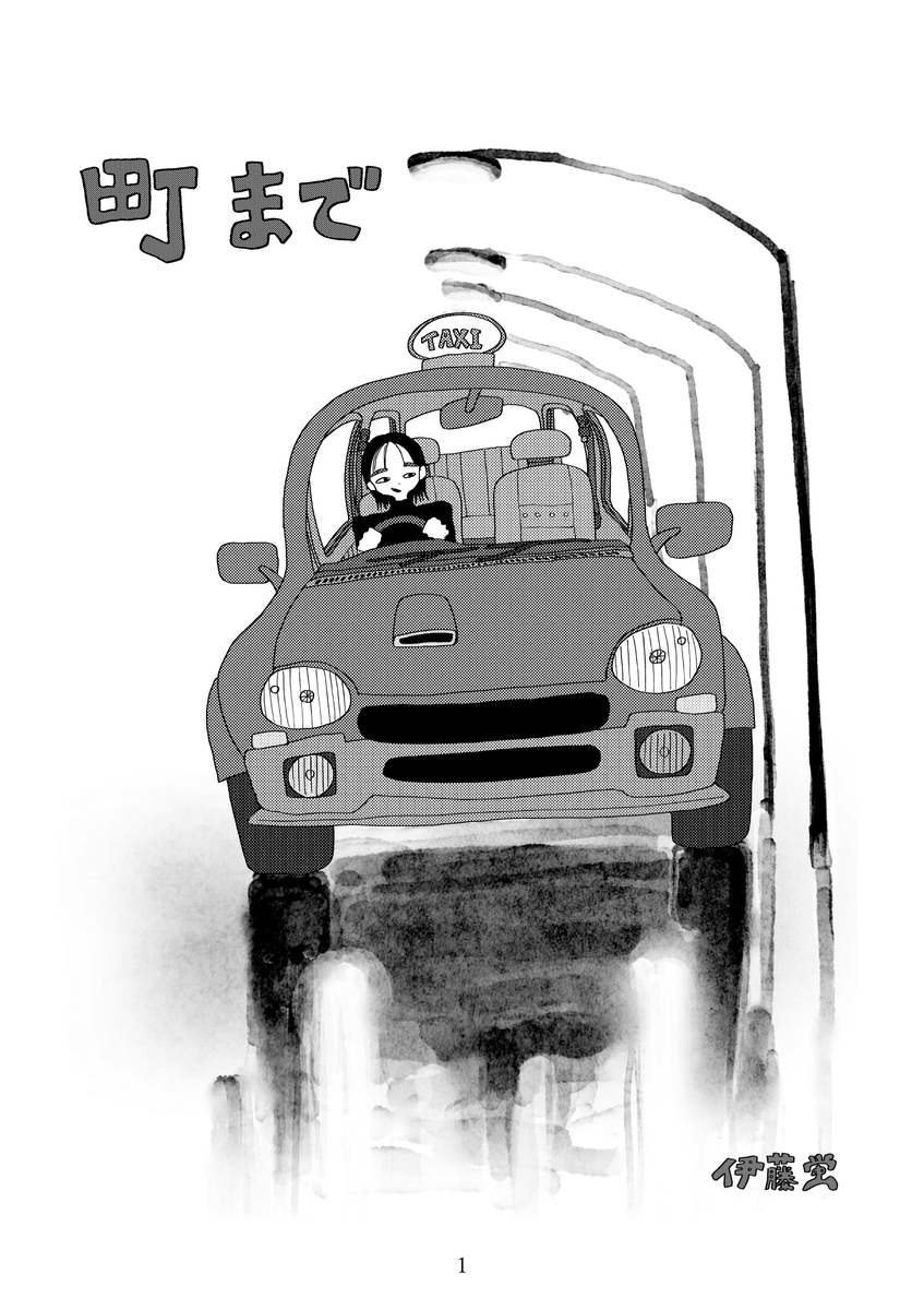 町まで 1/3 