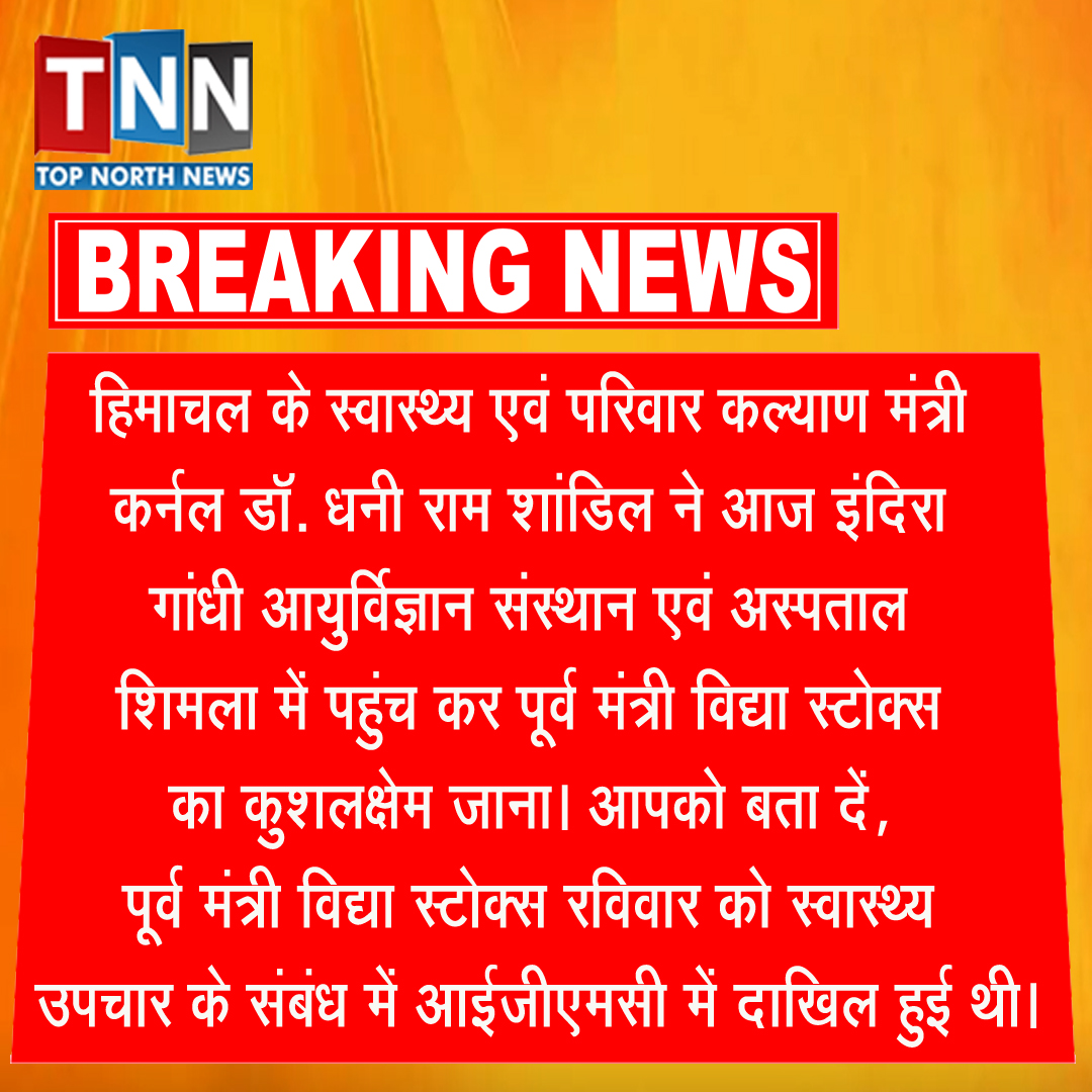 topnorthnews's tweet image. #DrDhaniRamShandil #HealthandFamilyWelfareMinister #IGMC #Shimla #VidyaStokes #FormerministerVidyaStokes #topnorthnewslive #tnnlive #todaynews #breaking #latestnews #dailynews #updatenews #newsupdate #googlenews #newsgoogle #localnews #madhyapradeshnews #mpnews #himachalnews