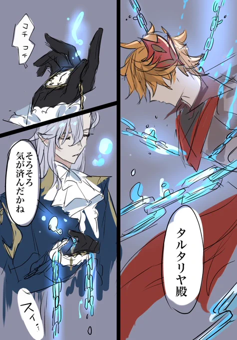 手合わせのやつ 思案しまくり中です(再度すみません)
水の鎖〜
(タルは傷ないよ!元気) 