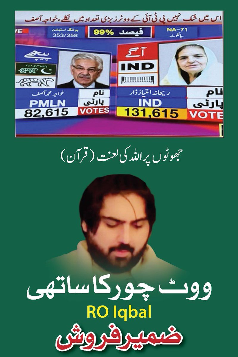 RehanaImtiazDar's tweet photo. پاکستانیوں ! اس ضمیر فروش ریٹرننگ افسر اقبال کی شکل بھی ذہن نشین کر لیں، اس شخص نے ایک لاکھ 50 ہزار ووٹوں کو اپنی ضد اور خواجہ آصف کی ایماء پر ضائع کرنے کی کوشش کی ہے۔ آپ لوگ جس محنت لگن اور کوشش سے پولنگ اسٹیشن تک پہنچے وہ سب اس شخص نے جھوٹا فارم 47 نکال کر ضائع کرنے کی کوشش کی۔ میرا آپ لوگوں سے وعدہ ہے اس آر او، ڈی پی او اور انتظامیہ میں شامل ہر اس ووٹ چور کو جس نے خواجہ آصف کے ہاتھ مضبوط کرنے کیلئے آپ کے مینڈیٹ پر ڈاکہ ڈالا کیفر کردار تک پہنچاؤں گی۔ ان کو قانون کے مطابق نوکریوں سے برطرف کروا کے دس دس سال جیل کی سزا دلوائیں گے۔ اب قانون کے مطابق ہو گا انشااللہ
#خواجہ_آصف_ووٹ_چور