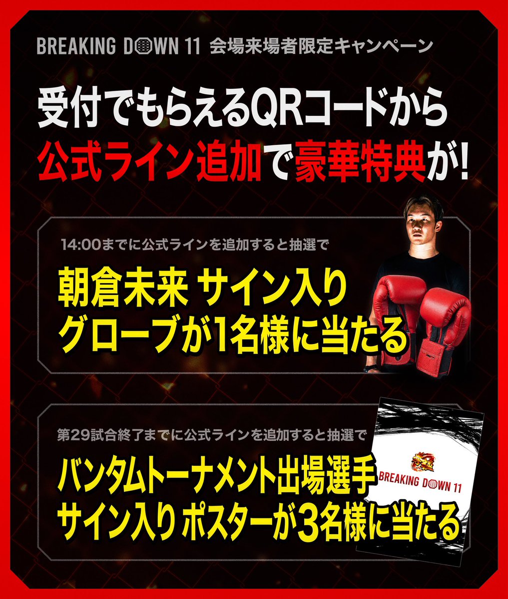 2024.2.18（日）BreakingDown11 来場者特典のご紹介✨ ＼ 受付で配布