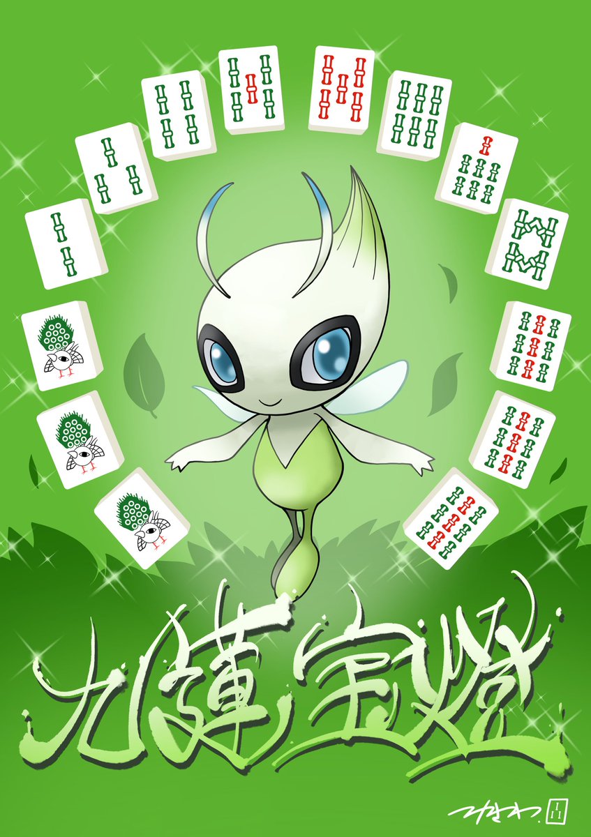 麻雀の役×ポケモン③   九蓮宝燈(萬子) 九蓮宝燈(筒子) 九蓮宝燈(索子)