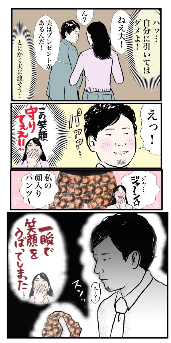 夫の浮気防止に顔入りパンツを
作った話(5/5)
※この次のツイートから2023年バージョンの話です
#漫画が読めるハッシュタグ