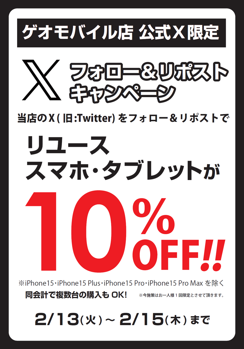 📱Xセール開催📱

なんとその場で値引き‼️
期間限定：2月13日～15日の3日間
#ゲオモバイル 店舗限定キャンペーン
店舗アカウントフォロー&amp;リポストで
フォロー店舗のスマホ・タブレットが全品10%OFF
※1人1回限定、同時複数台購入は大歓迎

応募方法
①このアカウントをフォロー
②このpostsをRepost
