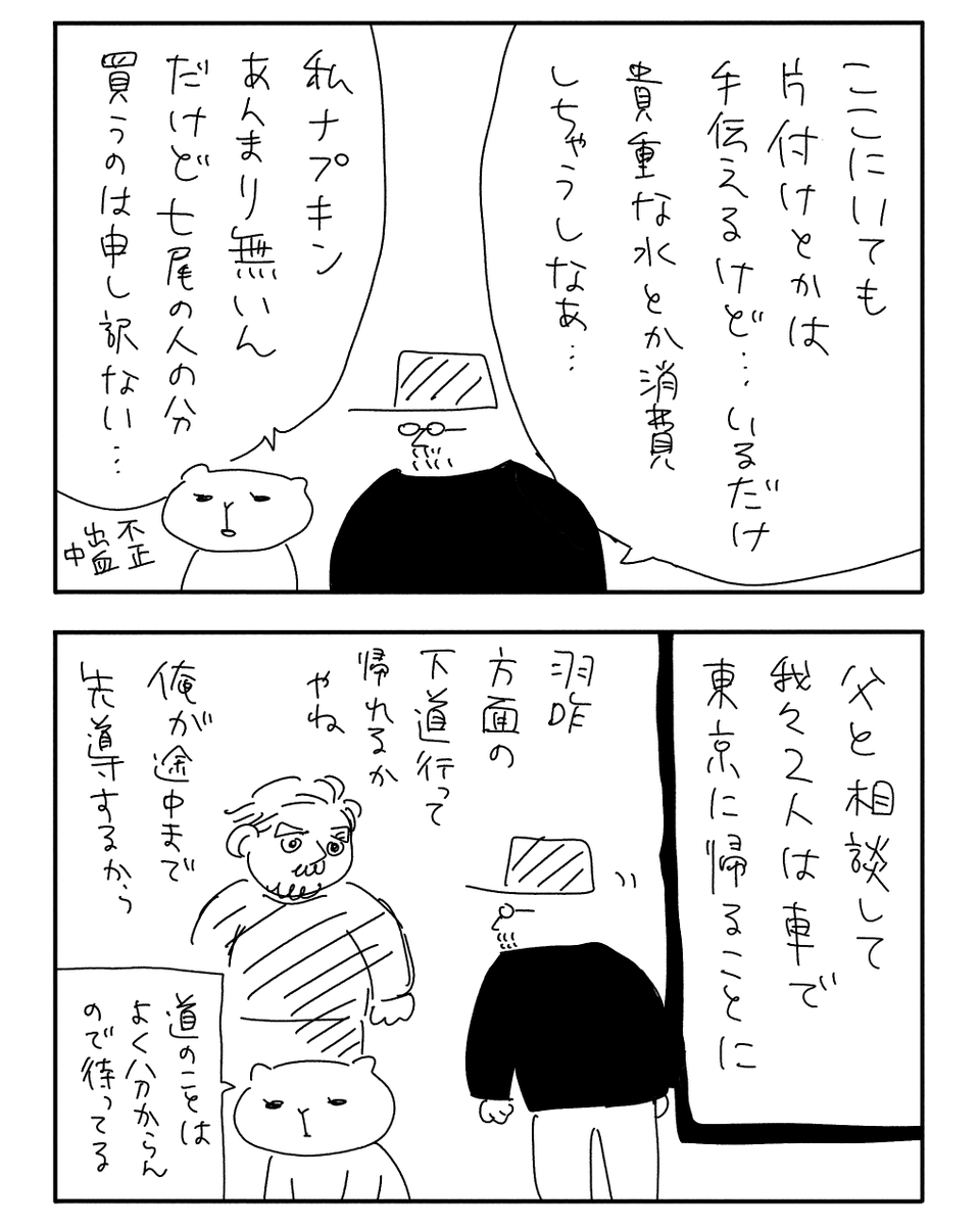 7 ラスト

東京に戻って数日後にマンガ家根性(編集さん曰く)で描き上げた記録マンガでした。自分用に描いたけどこのマンガの売り上げを義援金として寄付まで出来たし、いろいろ懸念があったけどまあもういいかと思い公開しました✌️noteにはその辺の補足情報やおまけイラストも載ってます。 