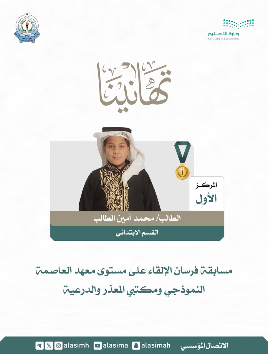#انجازات_وتميز||
🏅| تهانينا للطالب محمد بن أمين الطالب من القسم الابتدائي ؛ لحصوله على المركز الأول في مسابقة #فرسان_الإلقاء على مستوى طلاب معهد العاصمة النموذجي ومكتبي المعذر والدرعية ؛ وتأهله للتصفيات النهائية .