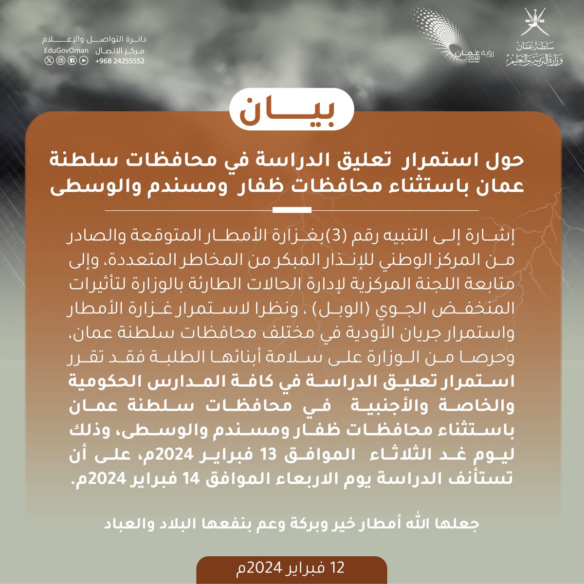 وزارة التربية والتعليم (@edugovoman) on Twitter photo #بيان 
حول استمرار تعليق الدراسة
ليوم غد الثلاثاء الموافق ١٣ فبراير ٢٠٢٤م 
في محافظات #سلطنة_عمان باستثناء محافظات ظفار ومسندم والوسطى 
جعلها الله أمطار خير وبركة وعم بنفعها البلاد والعباد #بيان 
حول استمرار تعليق الدراسة
ليوم غد الثلاثاء الموافق ١٣ فبراير ٢٠٢٤م 
في محافظات #سلطنة_عمان باستثناء محافظات ظفار ومسندم والوسطى 
جعلها الله أمطار خير وبركة وعم بنفعها البلاد والعباد