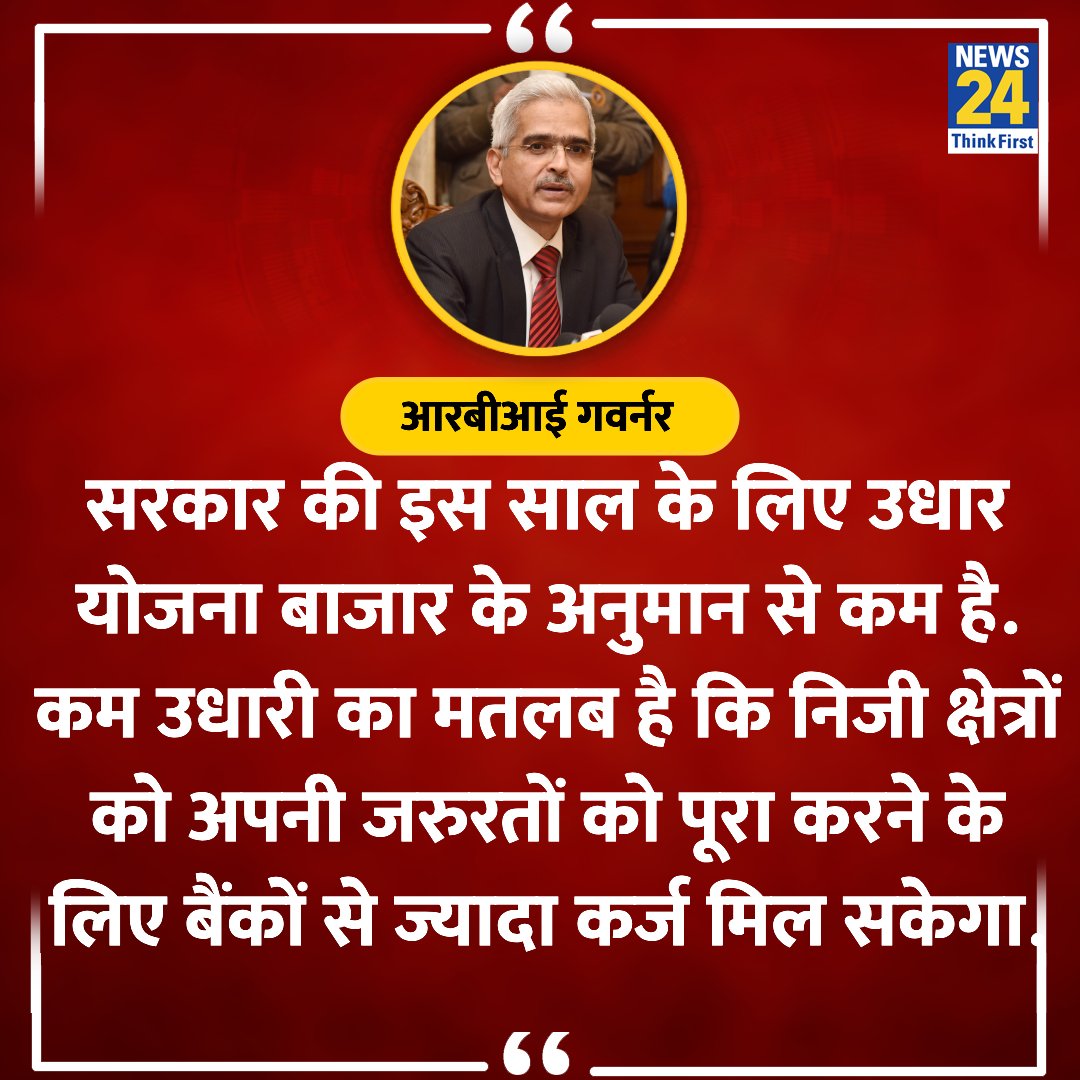 'सरकार की इस साल के लिए उधार योजना बाजार के अनुमान से कम है'

◆ आरबीआई गवर्नर ने कहा 

#RBI #PublicPolicy #IndianGovt