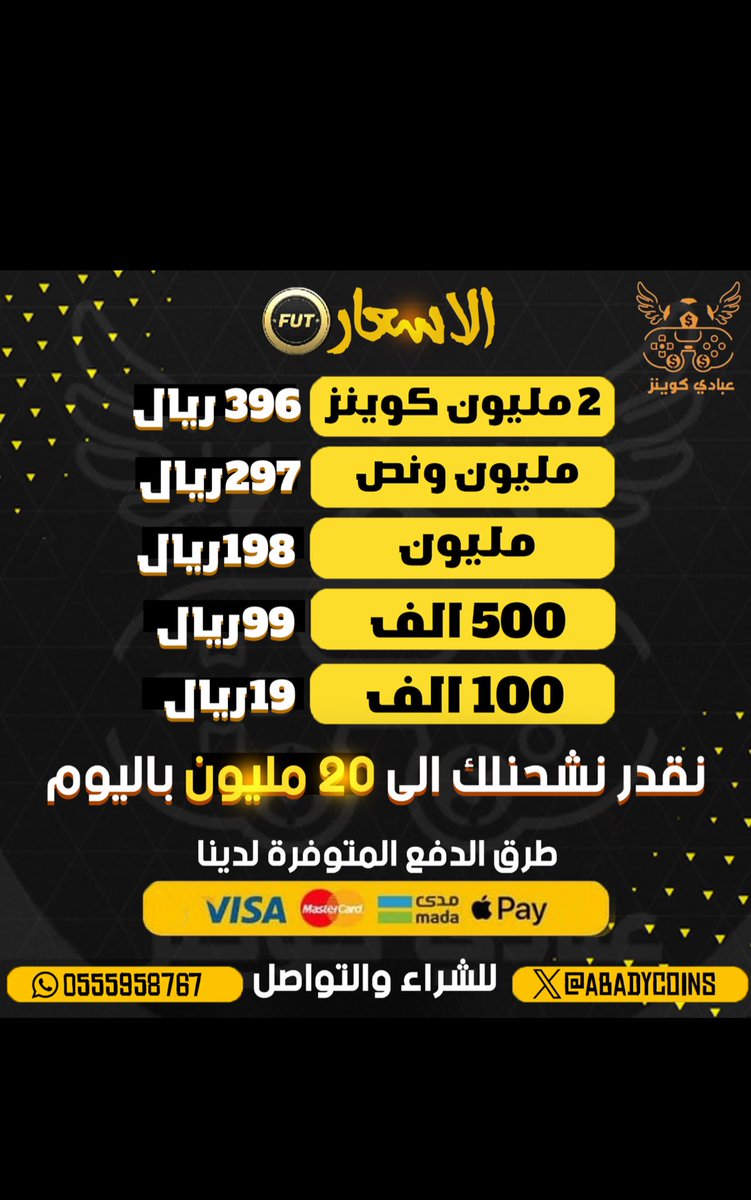 متجرنا يوفرلك الكوينز الي تبيه بأرخص الاسعار 💸 
وللان عروضنا مستمره 💪
حياكم الله بمتجركم 🤍

• للطلب من الموقع :
-  abadyshop.com

للاستفسارات والتواصل : 
- wa.me/966555958767