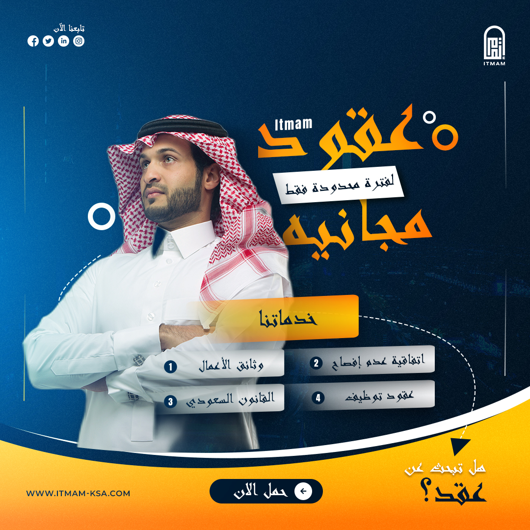 ItmamLLC's tweet photo. لفترة محدودة، نقدم تنزيلات مجانية للعقود الأساسية.
أجب عن بعض الأسئلة البسيطة وشاهد مستندك يتغير تلقائيًا قبل تنزيله مجانًا.

سهولة في الوصول إلى المستندات القانونية المهمة دون أي تكلفة. قم بزيارة /https://t.co/y67iPtdXrs https://t.co/0cvvX93Ymj