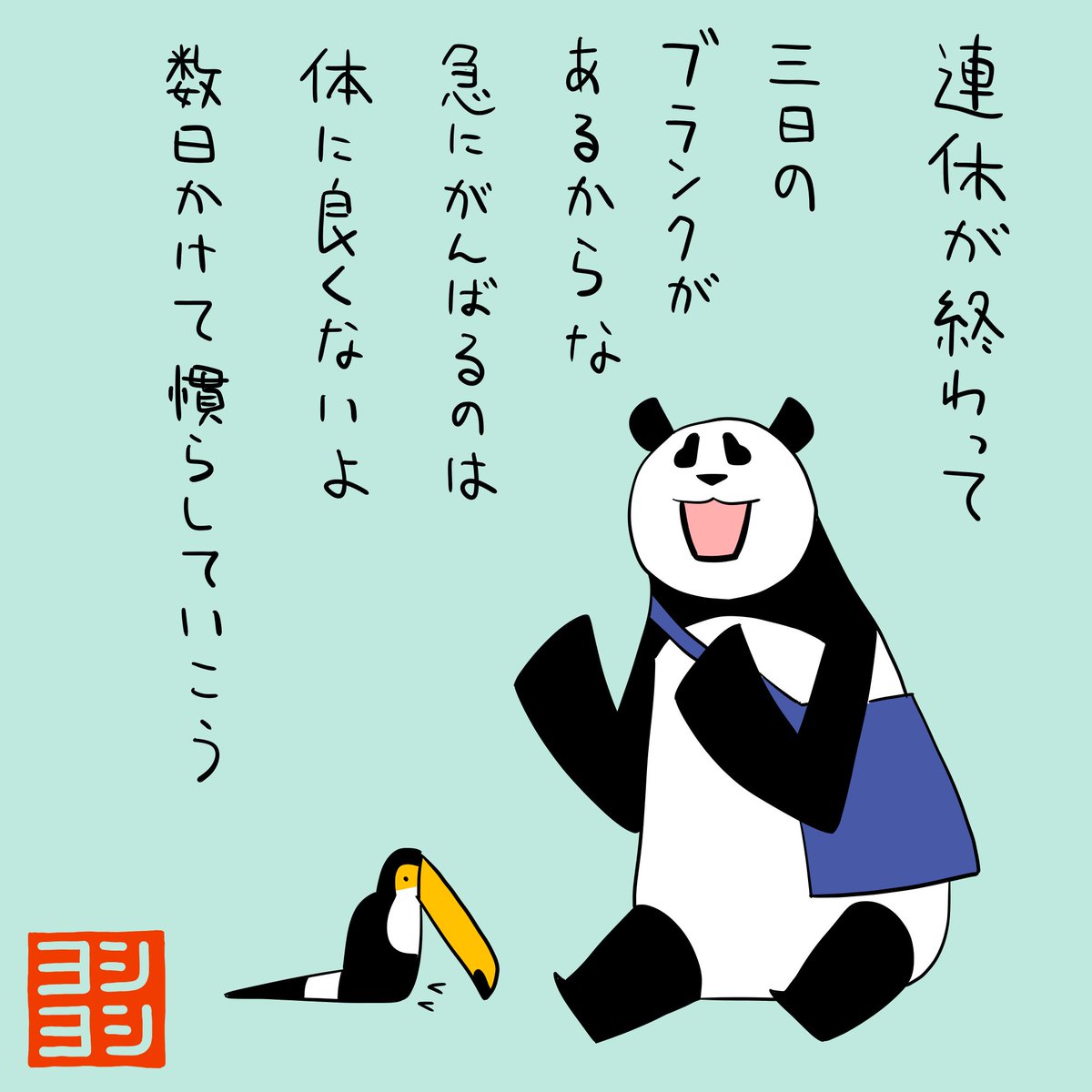 PYoshiyoshi's tweet photo. 連休が終わって急にがんばるのは体に良くないので数日かけて慣らしていこうと提案するパンダのヨシヨシです。 #パンダのヨシヨシ https://t.co/7qQOWdNmRO