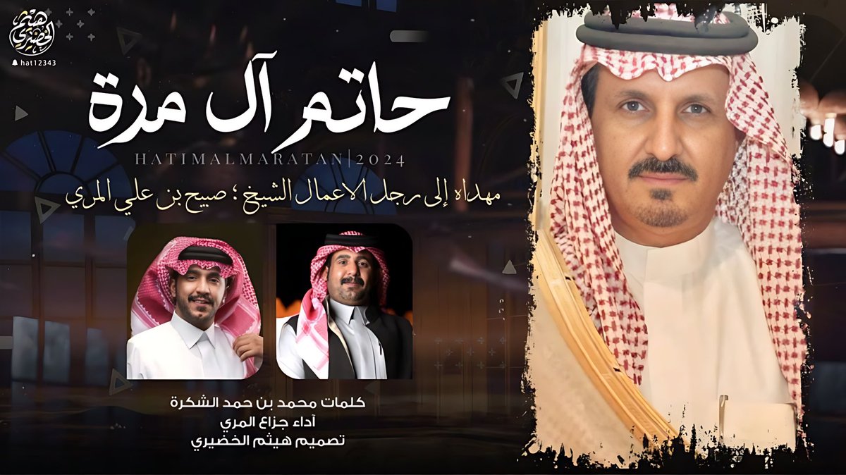 هيثم الخضيري | مصمم (@haytham515) on Twitter photo 🔥💥 وحصـ جديد ــرياً 🔥💥
شيلة
" حاتم ال مرة "
🔸كلمات : 🖋
محمد بن حمد الشكرة
<a href="/m_h3332/">ماجد حكمي</a>
🔹اداء: 🎤
جزاع المري
<a href="/jazza3_1/">جزاع المري</a>
youtu.be/v8HYHILVsJc?si…
🔻تصميم وتنفيذ |
*#هيثم_الخضيري🎬
<a href="/Haytham515/">هيثم الخضيري | مصمم</a>
📲لايك 👍🏼
📲تعليق 📝
📲اشتراك📍 🔥💥 وحصـ جديد ــرياً 🔥💥
شيلة
" حاتم ال مرة "
🔸كلمات : 🖋
محمد بن حمد الشكرة
<a href="/m_h3332/">ماجد حكمي</a>
🔹اداء: 🎤
جزاع المري
<a href="/jazza3_1/">جزاع المري</a>
youtu.be/v8HYHILVsJc?si…
🔻تصميم وتنفيذ |
*#هيثم_الخضيري🎬
<a href="/Haytham515/">هيثم الخضيري | مصمم</a>
📲لايك 👍🏼
📲تعليق 📝
📲اشتراك📍