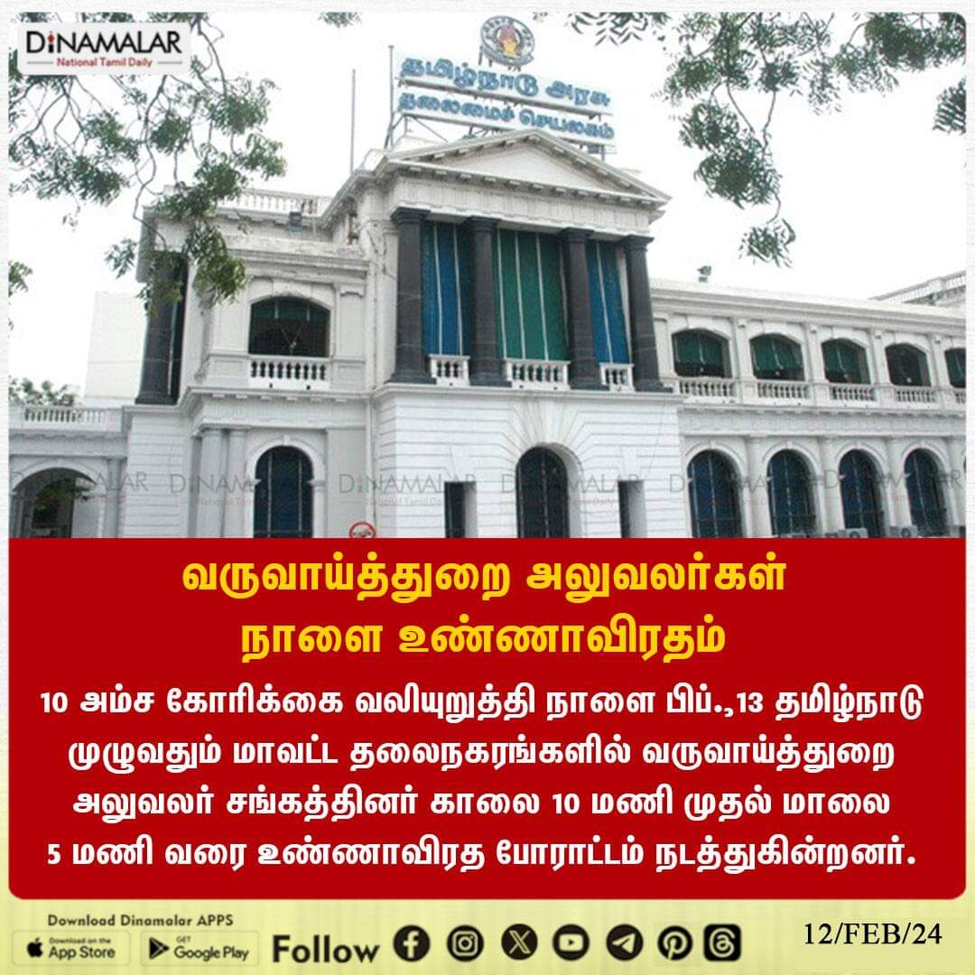 dinamalarweb's tweet photo. வருவாய்த்துறை அலுவலர்கள் நாளை உண்ணாவிரதம்
#RevenueOfficers #Fastingprotest
https://t.co/y4W3uzOWeZ https://t.co/NWo9Cl8q4e