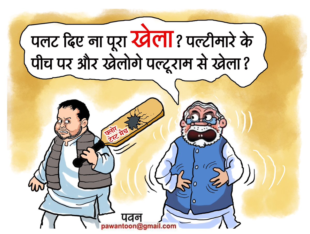 #biharpolitcs #BiharVidhanSabha #cartoon