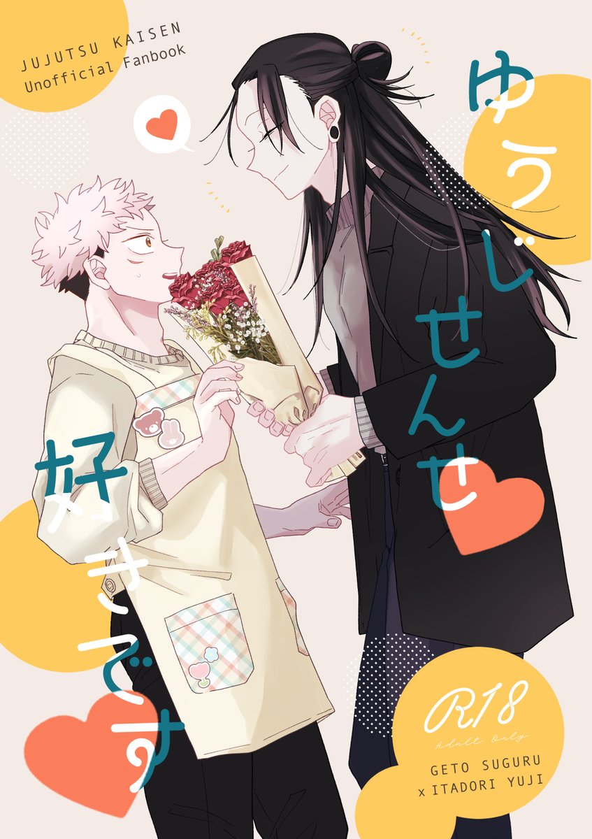 3/17 妖言28「ゆうじせんせ♡好きです♡」 64P/R18/夏虎 通.. | 春田