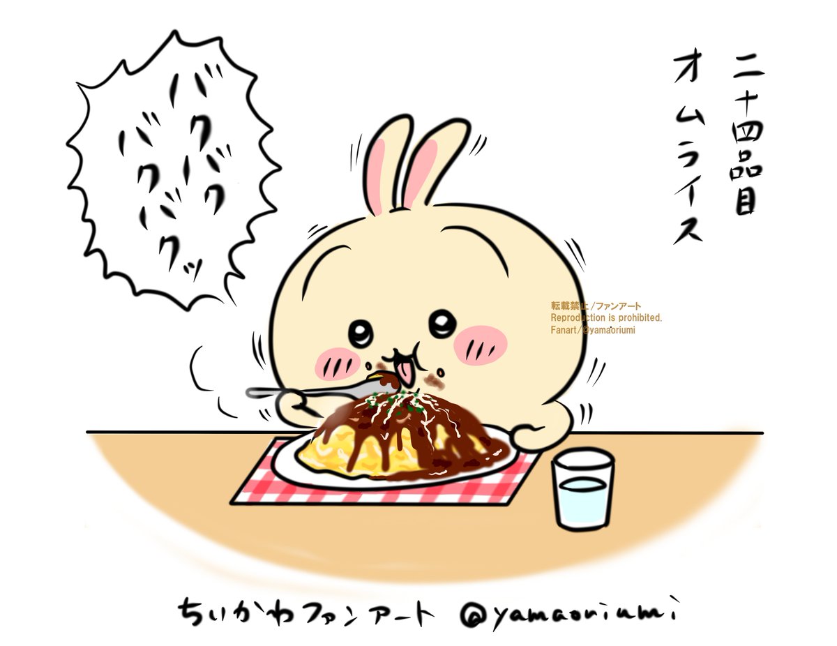 うさぎにいっぱい食べさせたい。二十四品目オムライス。三十品目で巨・オムライスを描くのでこちらは味を変えてデミグラスソース系に。巨オムライスでデミソースだと大惨事になると思ったけどソースに浸かりながら食べるのもうさぎらしかったかなと…
※リクエストは締め切っております
 #ファンアート 