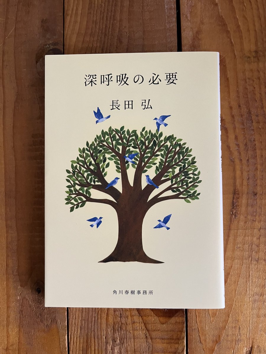 「深呼吸の必要」　長田弘

生きていく中で、深呼吸が必要と
される時にそっと開きたい一冊

"この世でいちばん難しいのは
  いちばん簡単なこと”

著者からのメッセージともいえる
言葉達が密かにここに記されている

＃読書
