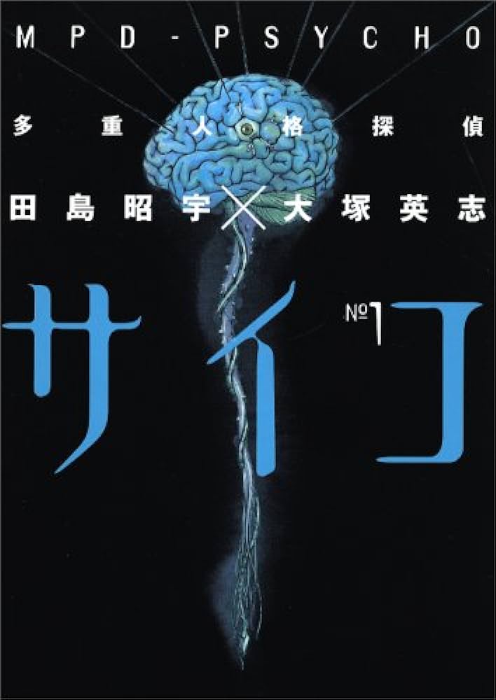 renkamanga's tweet photo. 面白い漫画作品328作品目
「多重人格探偵サイコ」
バラバラ殺人、カニバリズム殺人、フラワー殺人。次々と起きる猟奇殺人事件に多重人格探偵・雨宮一彦が挑む。殺人犯たちの左眼には一様にバーコード。内容はエグいですが絵がとても綺麗。面白かったです。
#今日読んだ漫画
#今日買った漫画 https://t.co/A1ZdeBFXGV