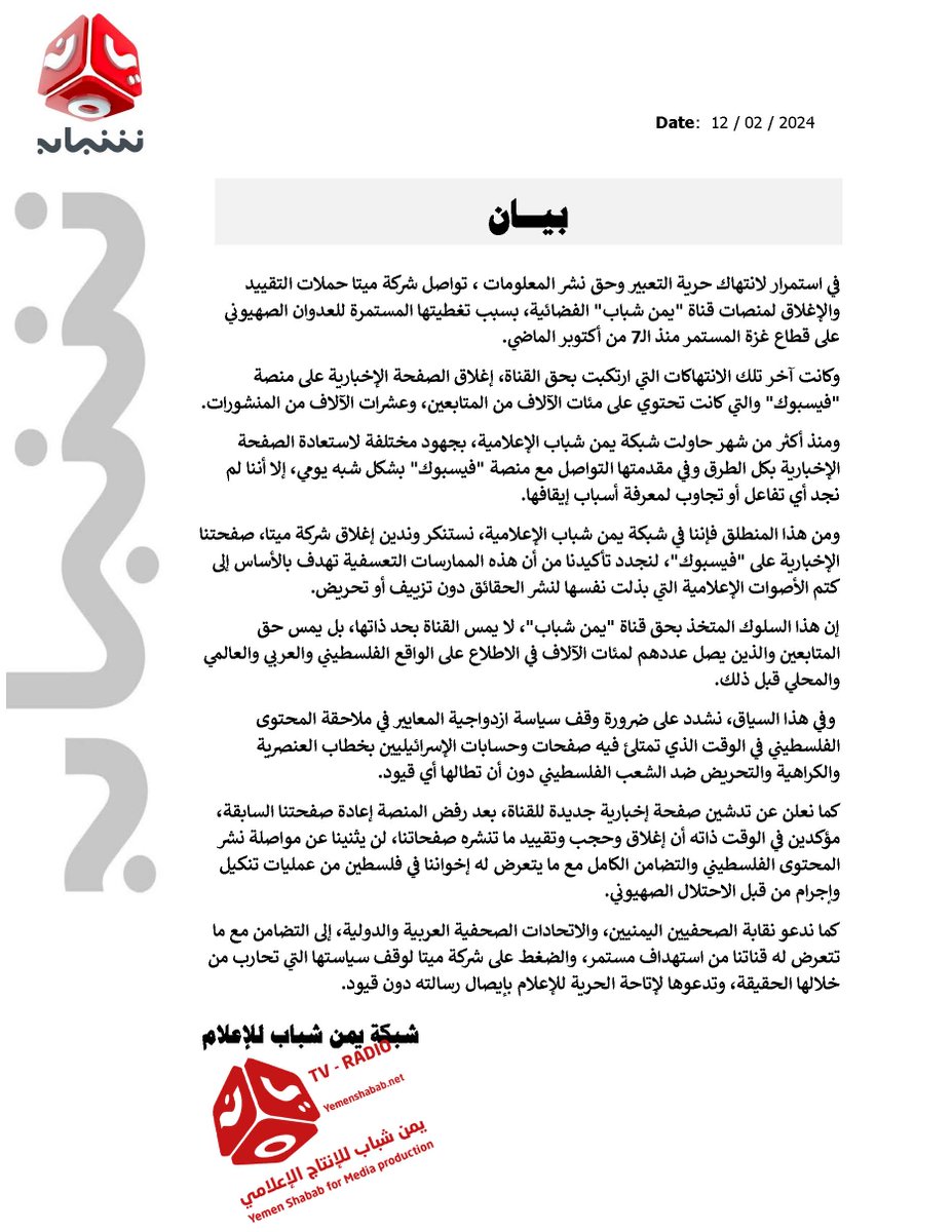 شبكة يمن شباب الإعلامية تدين استمرار شركة ميتا في حملات القيود على المحتوى الفلسطيني والتي كان اخرها أغلاق صفحة يمن شباب الاخبارية على الفيس بوك بسبب تغطيتها للعدوان الصهيوني على غزة.

ورغم محاولاتنا دون جدوى لاستعادة الصفحة المغلقة، إلا أننا نعلن عن إطلاق صفحة إخبارية جديدة