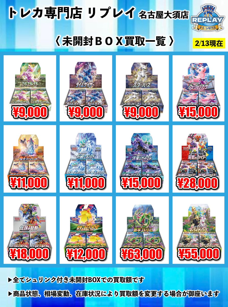 🔻未開封BOX買取情報🔻 🆙2/13更新買取表🆙 🔥画像に記載のないレアBOX