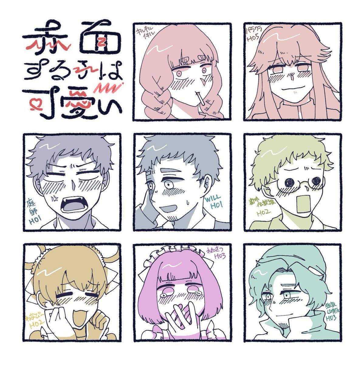 言うほど赤面してない 