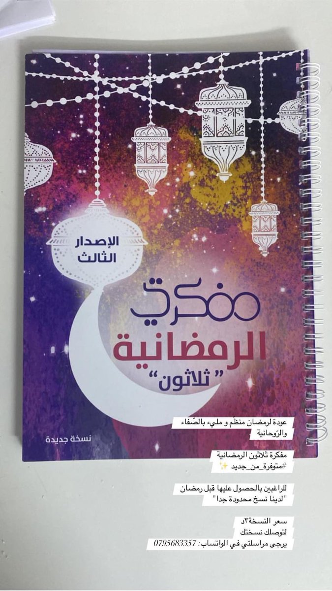 #مفكرة_رمضانية
#نسخ_محدودة 

للطلب: 
التفاصيل في الصورة