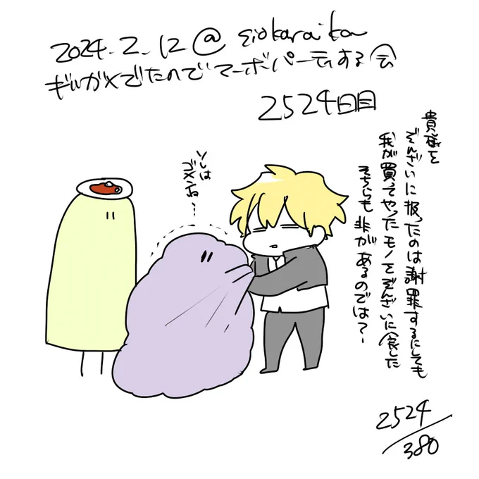 麻婆祝い2524日目 