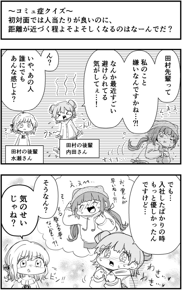 ~コミュ症クイズ~
距離が近づくほどよそよそしくなるの
なぁーんでだ?
#コミュ症人間 #漫画が読めるハッシュタグ