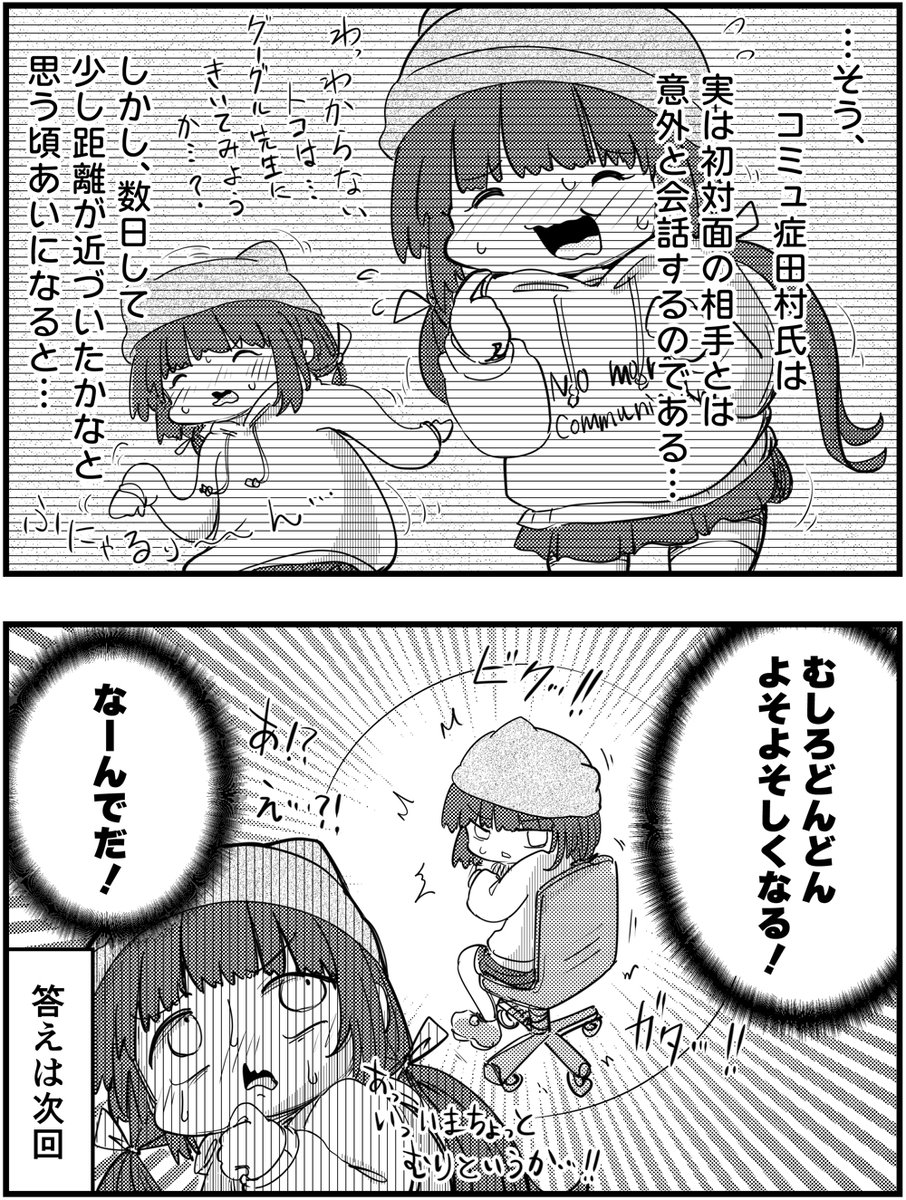 ~コミュ症クイズ~
距離が近づくほどよそよそしくなるの
なぁーんでだ?
#コミュ症人間 #漫画が読めるハッシュタグ