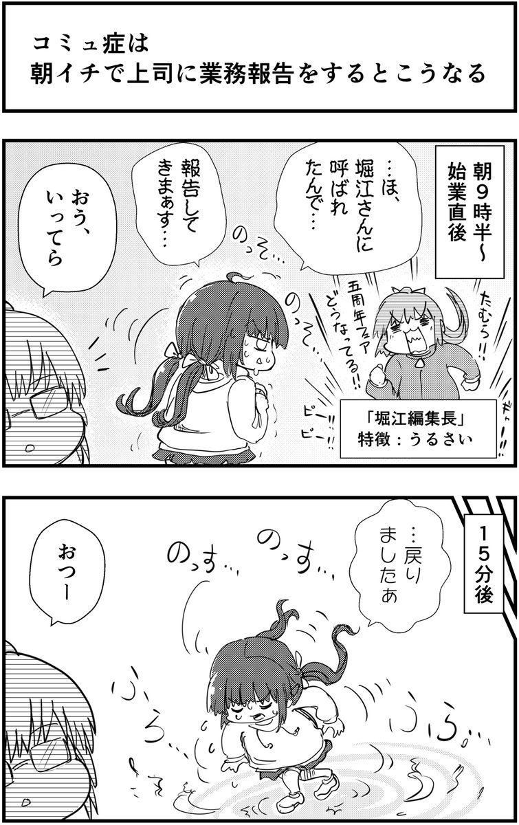 コミュ症は
朝イチで上司に業務報告をするとこうなる

#コミュ症人間 #漫画が読めるハッシュタグ 