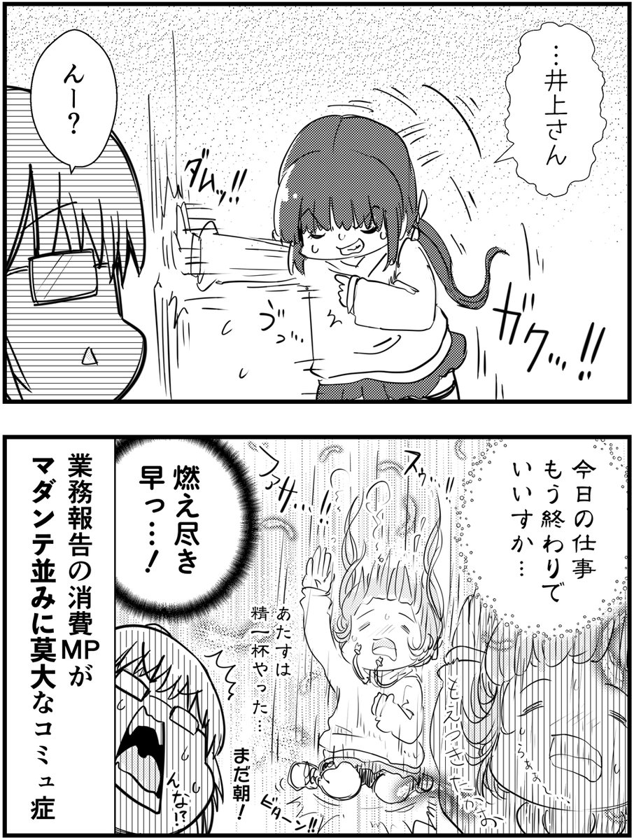 コミュ症は
朝イチで上司に業務報告をするとこうなる

#コミュ症人間 #漫画が読めるハッシュタグ 