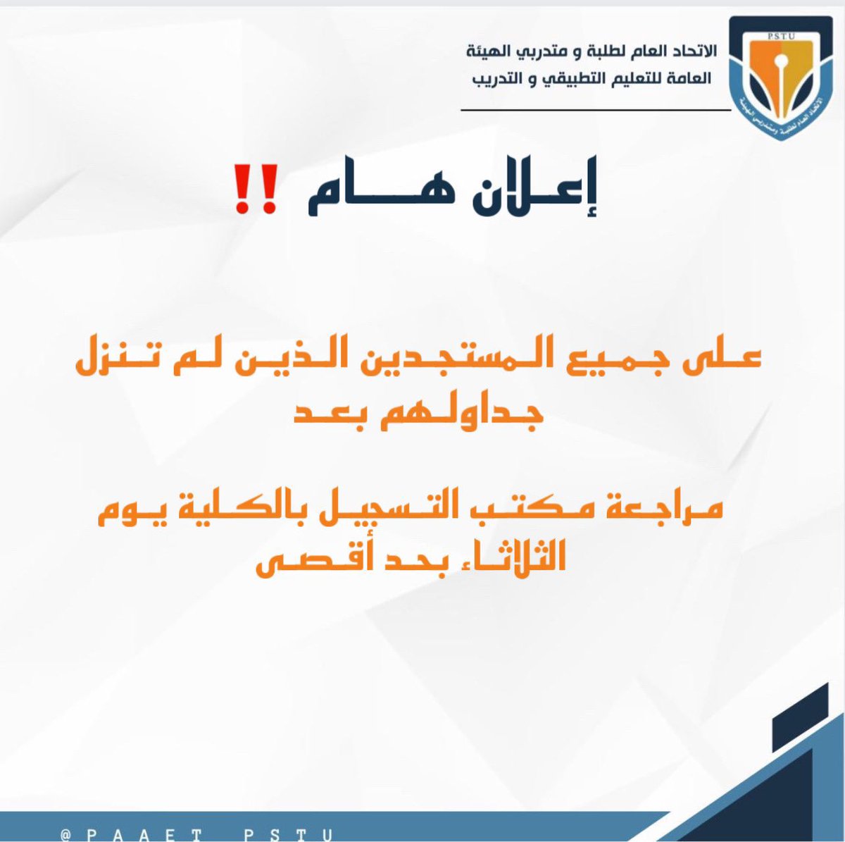 D3iii_'s tweet photo. —— 
إعـلان هـام ‼️

عـلى جـميع المـستجديـن
مـراجـعه مـكتـب التـسجيل

#التطبيقي #paaet
#رايات_نصرنا_ثابته 🧡💙 https://t.co/ZkTpqEyas4