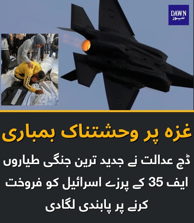 Dawn_News's tweet photo. اسرائیل غزہ پر بمباری کیلئے یہی طیارے استعمال کررہا ہے

واضح رہے امریکی ساختہ جدید جنگی طیاروں کے پرزوں کے نیدرلینڈز میں گودام ہیں، جن ملکوں کو امریکا ایف 35 طیارے فروخت کرتا ہے وہ بعد ازاں فاضل پرزے ہالینڈ سے لیتےہیں۔
https://t.co/OGNoyW4SiJ
#Gaza https://t.co/LhXrHqLIIk