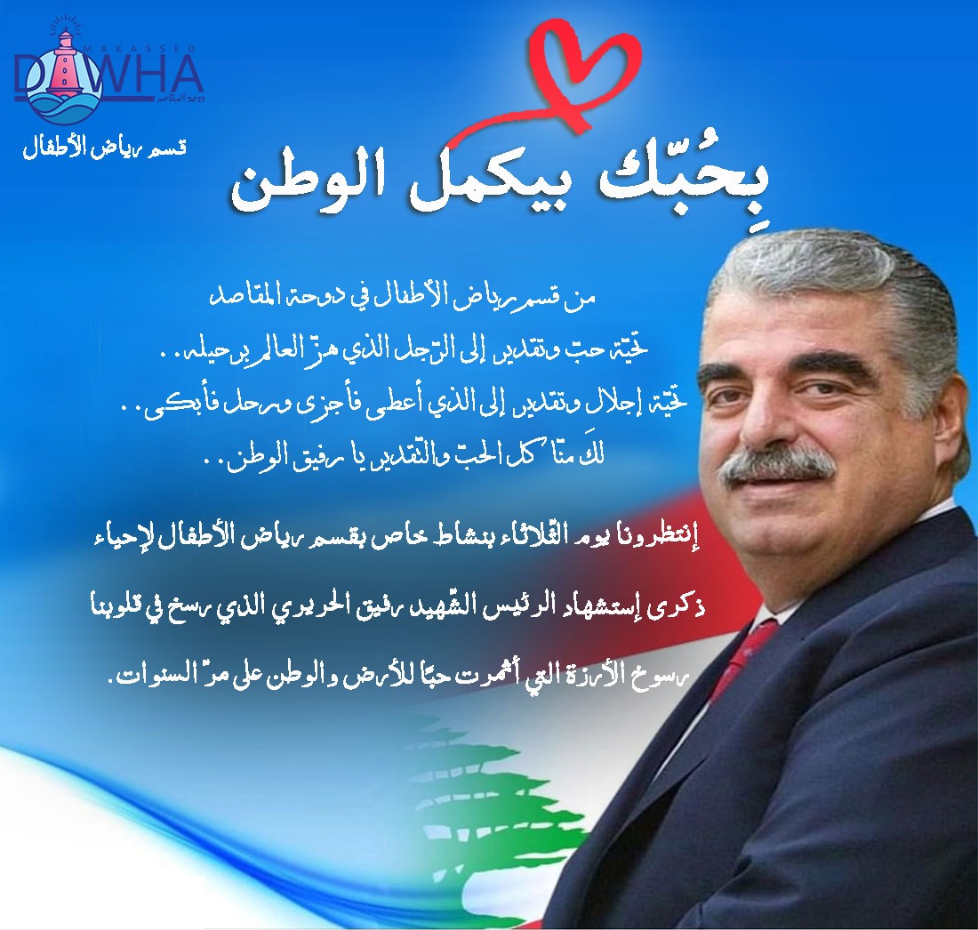 #بحبك_بيكمل_الوطن
#ذكرى_استشهاد_الرئيس_الشهيد_رفيق_الحريري
#١٤_شباط
<a href="/makdawhaschool/">Makassed Dawha School</a> 
<a href="/FThaalby/">Feda Thaalby</a>