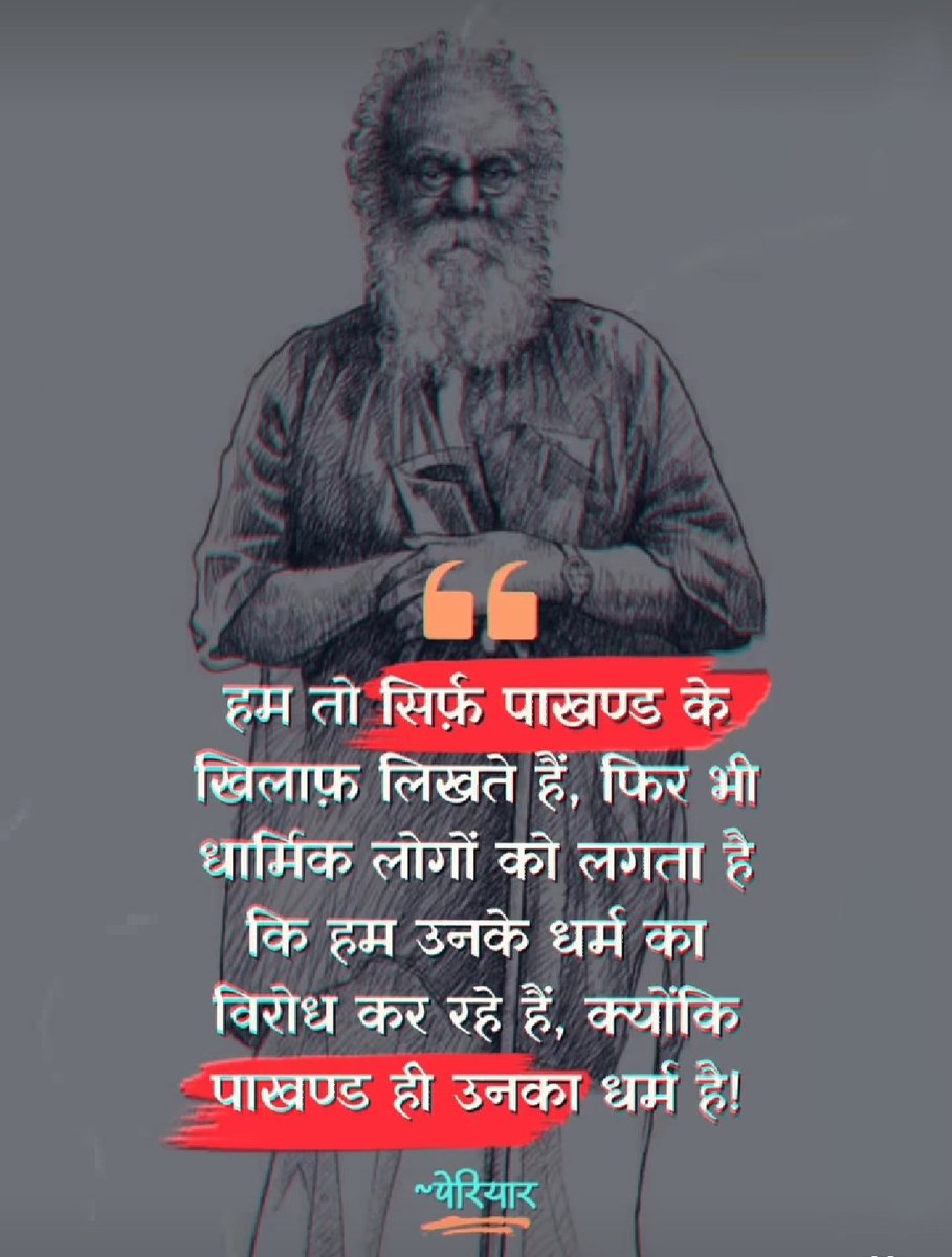 Dipa15594793's tweet photo. हम तो सिर्फ़ पाखंड के खिलाफ़ लिखते हैं, फिर भी धार्मिक लोगों को लगता हैं कि हम उनके धर्म का विरोध कर रहे हैं, क्योंकि पाखंड ही उनका धर्म हैं...!

     ~पेरियार https://t.co/2C2xd9Jmm5