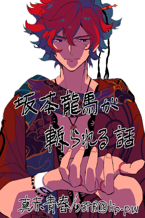 PICREA(ピクリエ)開催イベント 【十周年!万歳★祝賀祭】(2024/2/24) に参加します!   坂本龍馬が斬られる話 を掲載予定です!