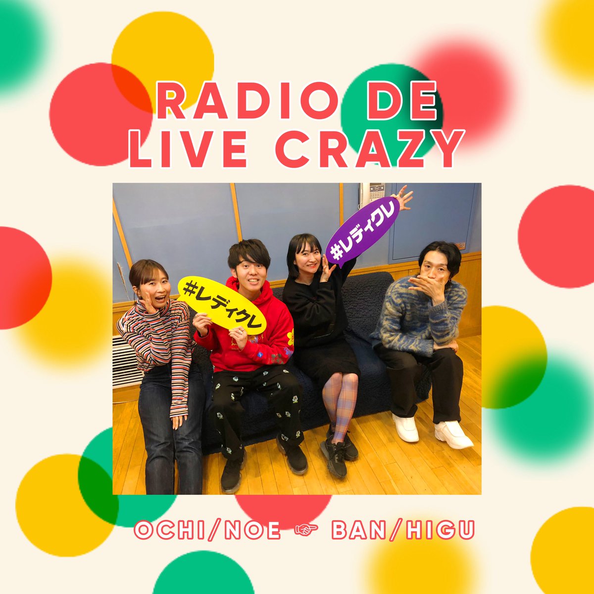 まだまだ！#レディクレ ライブ音源祭りは続きます🔥🔥🔥

オチノエ コンビ から
☞ バンヒグ コンビへ！

#FM802 #RK802 #ちりん #802TAP #saipm #ポピフラ #フリークラウンジ