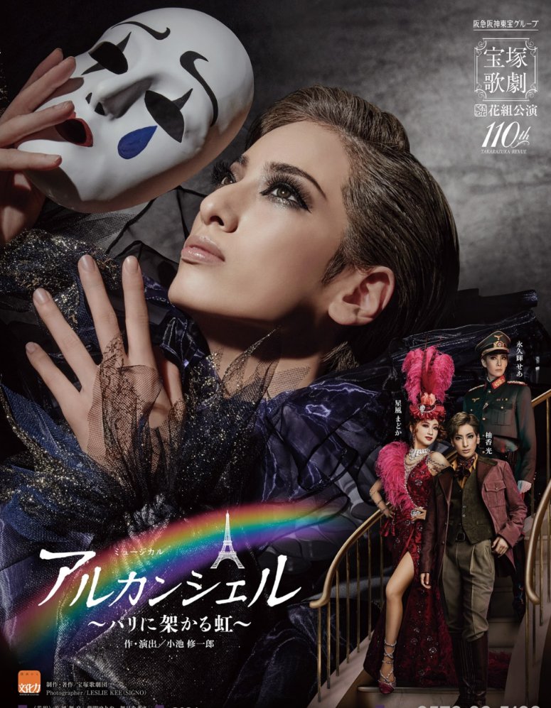 宝塚歌劇団　花組公演
「アルカンシェル〜パリに架かる虹〜」KAORIaliveさんの振付助手として参加させて頂きました。本当に素晴らしい公演です！関わらせて頂けたことを光栄に思います！！