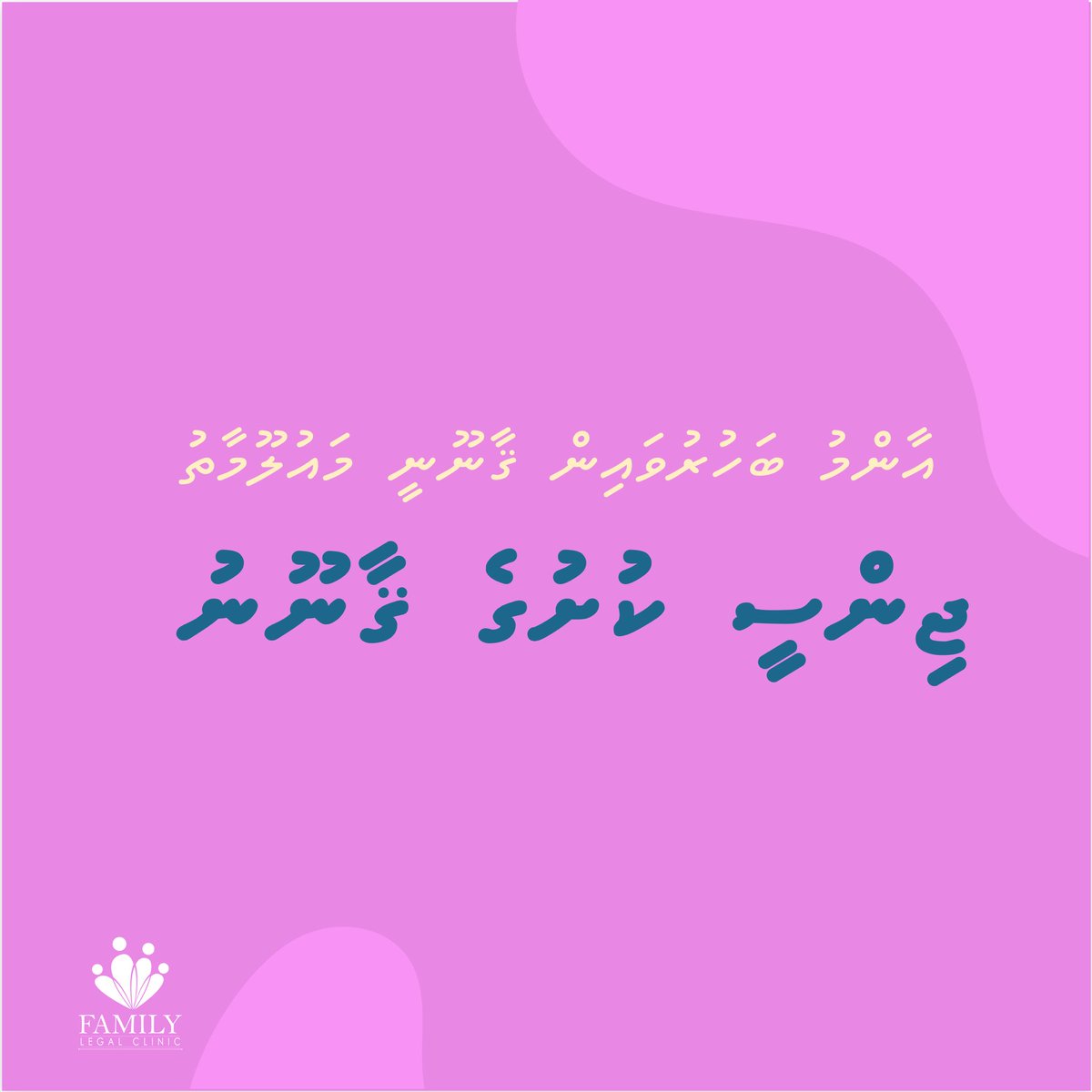 We’ll be running a campaign on frequently asked questions regarding sexual offences. Follow us to learn more! For any inquiries, please call us at 9977771, or email us at info@familylegalclinic.org.mv