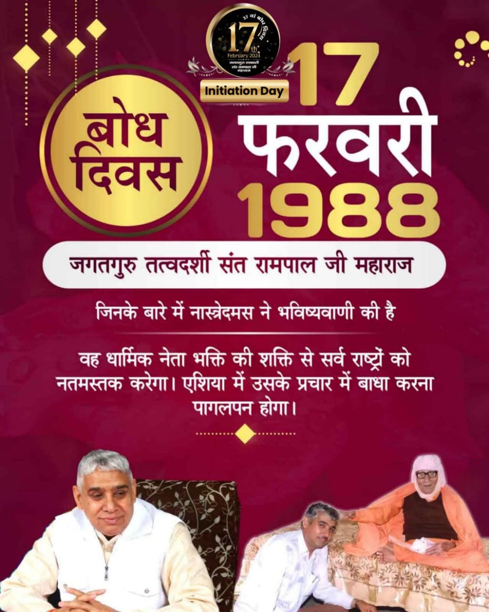 संत रामपाल जी महाराज जी भक्त समाज को सतभक्ति मार्ग देकर मोक्ष की राह दिखा रहे हैं। समाज में फैली कुरीतियों दहेज प्रथा, नशा, भ्रष्टाचार को जड़ से खत्म करके एक सभ्य समाज की स्थापना कर रहे हैं।

ऐसे परम संत का 17 फरवरी को बोध दिवस (आध्यात्मिक जन्म दिवस) है।

संत रामपाल