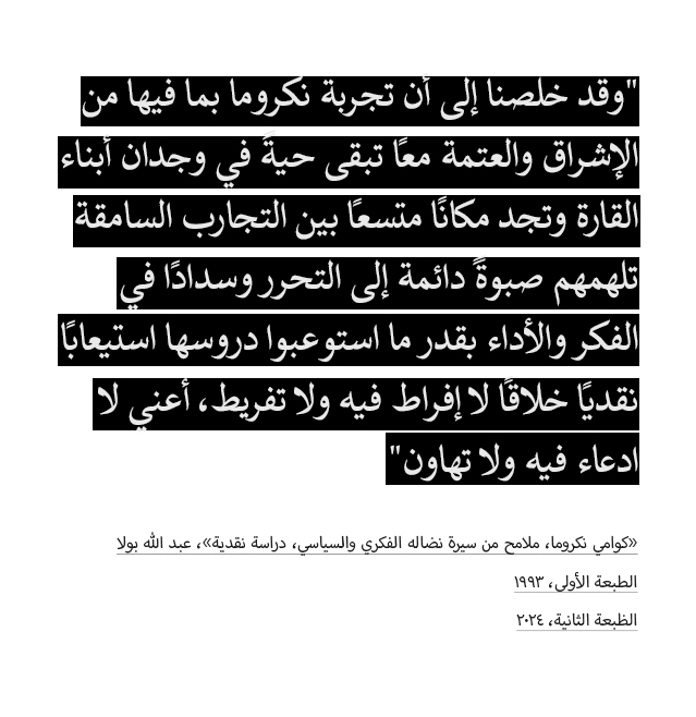 CairoCIC's tweet photo. //كوامي نكروما - إطلاق كتاب ونقاش//
الاثنين، ۱٩ فبراير ۲٠۲٤، ۷ م
https://t.co/4p6DJGx4Bq
يسعدنا دعوتكم إلى فعاليّة إطلاق كتاب «كوامي نكروما، ملامح من سيرة نضاله الفكري والسياسي، دراسة نقدية» للدكتور الراحل عبد الله بولا بصحبة كل من مع تيكواج فيتر ونجاة محمد علي و د.إبراهيم النور https://t.co/s15SV0Ck72