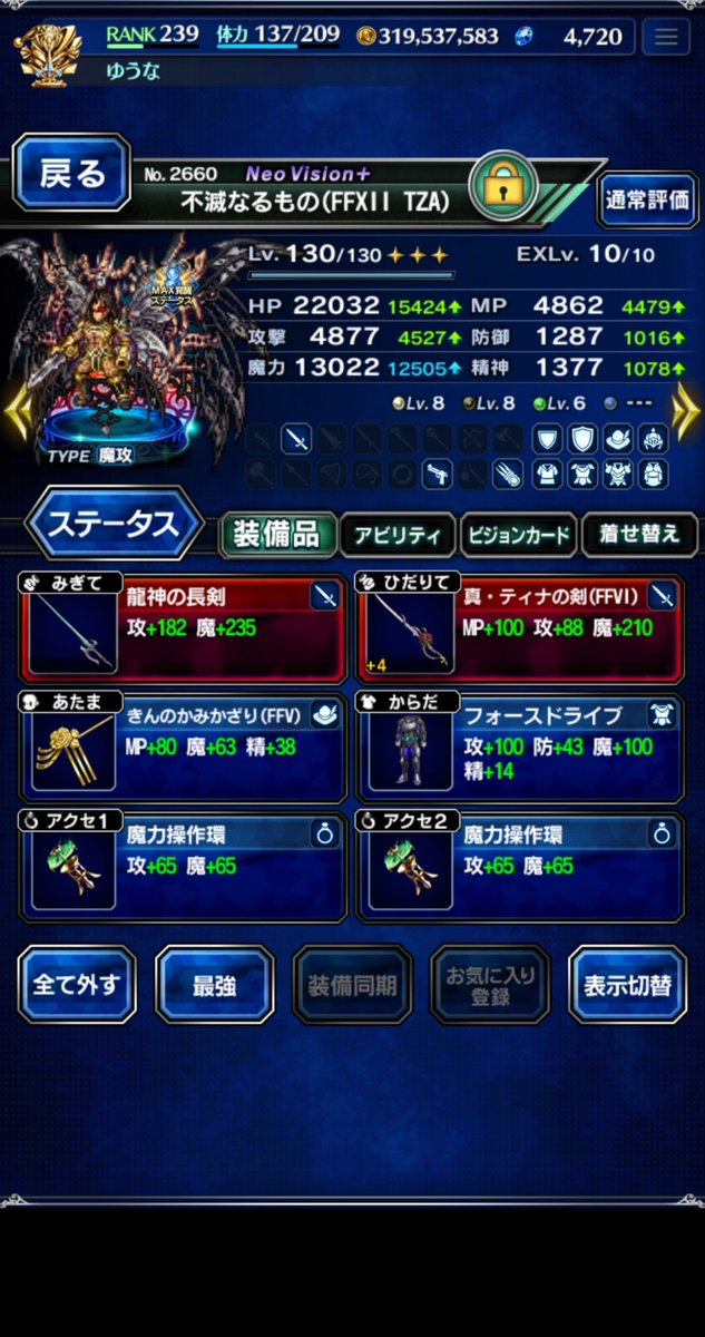 不滅なるもの、天陽の繭Lv4で試運転。ステボが乗るとは言え、リーダースキルまったく乗せてないのに強すぎる🤣アセンション３回(最後は魔力ためる、エレパ、石キラー有り)で172億て😂
#FFBE #不滅なるもの