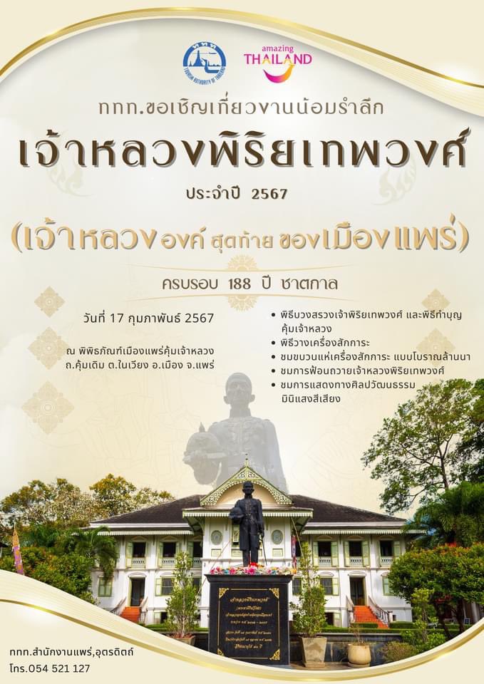 TATPhrae's tweet photo. 17 กุมภาพันธ์ 2567 ร่วมน้อมรำลึกเจ้าหลวงพิริยเทพวงศ์ เจ้าหลวงองค์สุดท้ายของเมืองแพร่
 🏛 พิพิธภัณฑ์เมืองแพร่คุ้มเจ้าหลวง ถ.คุ้มเดิม ต.ในเวียง อ.เมืองแพร่ จ.แพร่

สอบถามข้อมูลเพิ่มเติม : สนง.วัฒนธรรมจังหวัดแพร่ 054 625 495 https://t.co/SXFRNHE3Zs