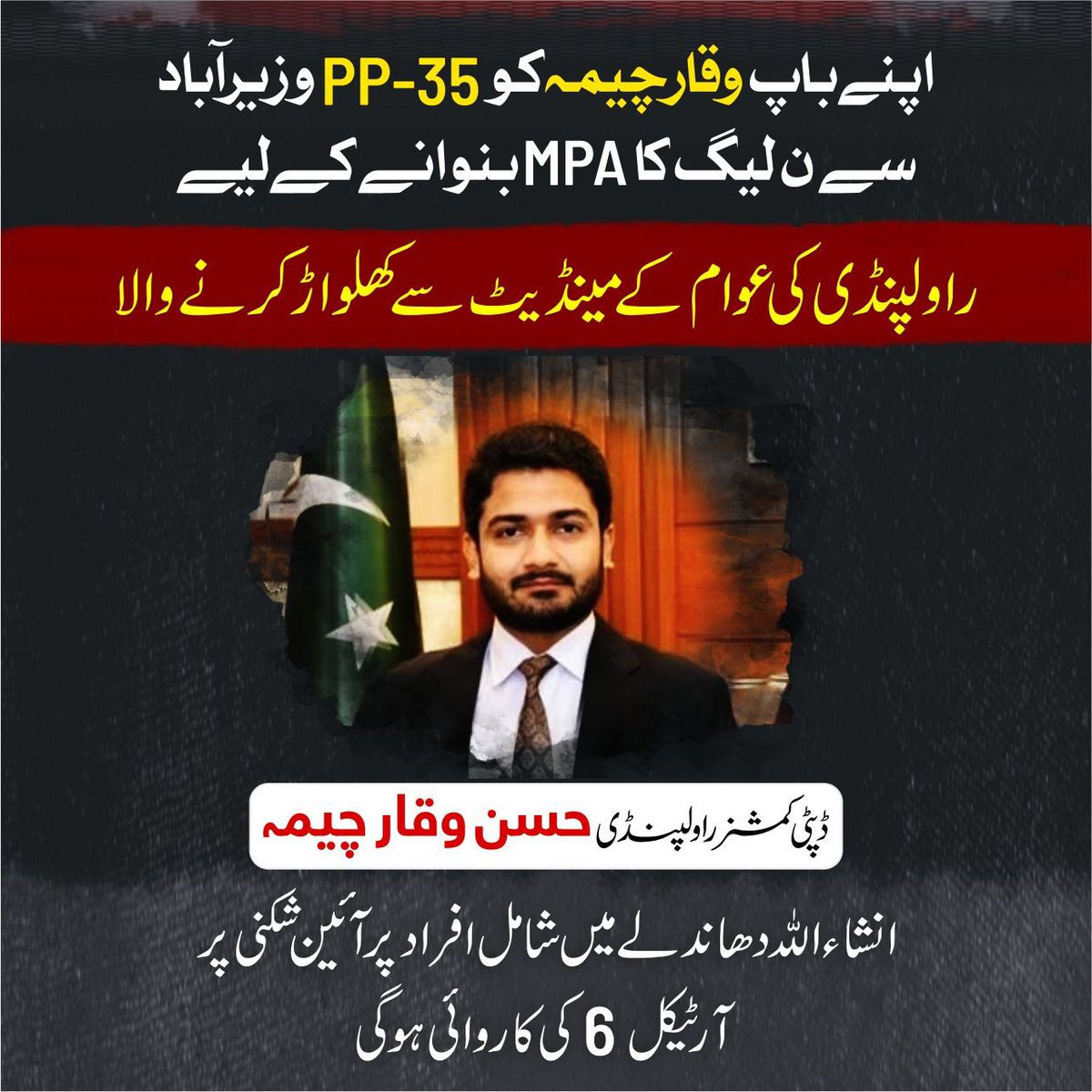 PTIofficial's tweet photo. ڈسٹرکٹ ریٹرننگ افسر راولپنڈی حسن وقار چیمہ:

• موصوف کے والد وقار چیمہ کو نون لیگ نے PP-35 سے ٹکٹ دیا
• ⁠مخالف امیدوار چوہدری یوسف کو گرفتار کروا کر زبردستی دستبردار کروایا
• ⁠بدلے میں راولپنڈی میں تاریخی دھاندلہ کروایا
• ⁠اپنے ماتحت ROs سے 50 - 50 ہزار کی لیڈ سے ہارنے والے نون لیگی امیدواروں کو Form-47 میں جتوا دیا
• ⁠پرامن احتجاج کرنے والوں پر تشدد اور شیلنگ کروائی