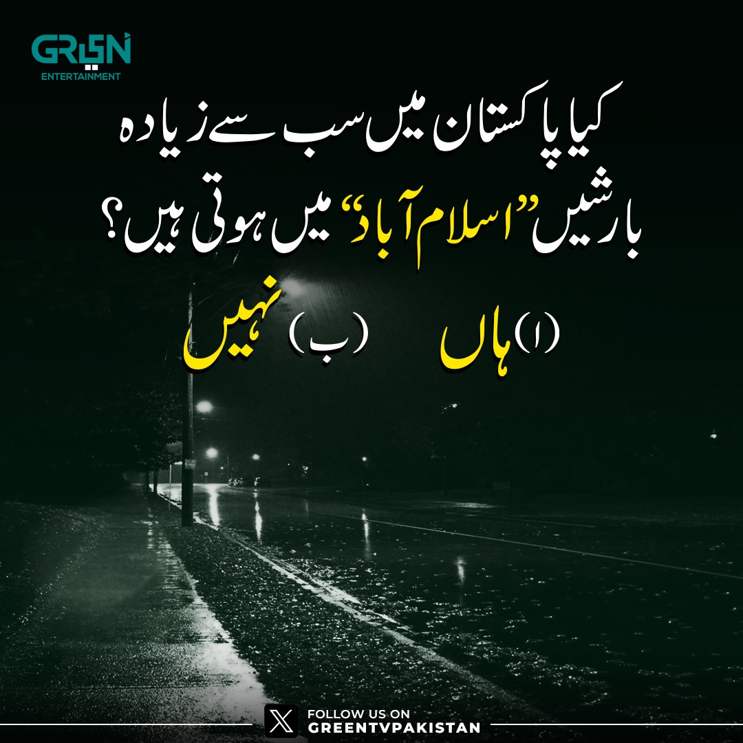 کیا پاکستان میں سب سے زیادہ بارشیں "اسلام آباد" میں ہوتی ہیں؟

ا۔ ہاں 
ب۔ نہیں 

صحیح جواب دینے والوں کو ہمارے آفیشل ٹویٹر اکاؤنٹ پر فیچر کیا جائے گا۔

#GreenXQuiz #GreenTV